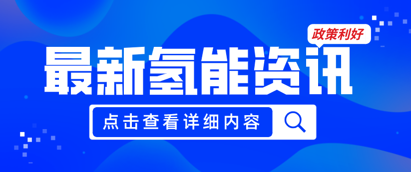 廣州發布《關于加快推動氫能產業高質量發展的若干措施（征求意見稿）》，20項政策紅利支持氫能產業發展